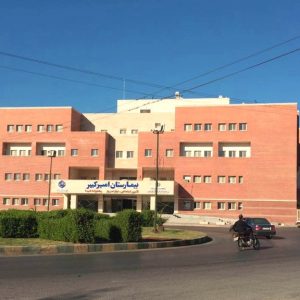 بیمارستان امیرکبیر
