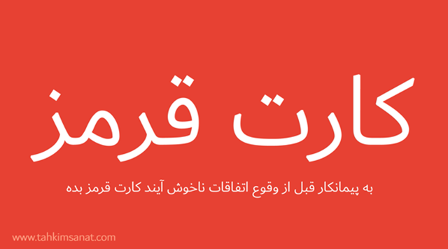 کارت قرمز به پیمانکار نماشویی ساختمان