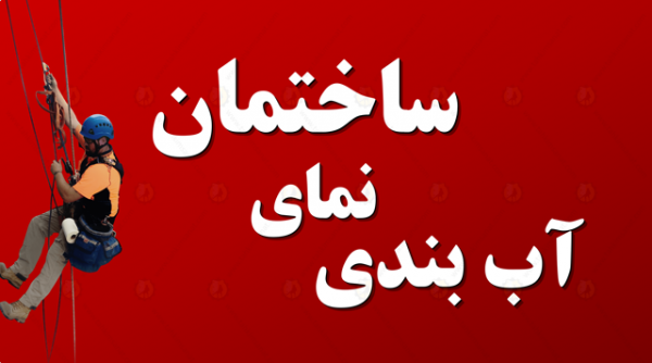 آب بندی نما ساختمان بنر سایت تحکیم صنعت صعود1