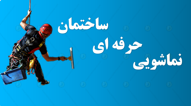 بنر نماشویی ساختمان1