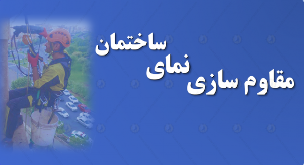 تصویر بنر پیچ رولپلاک و مقاومسازی نمای ساختمان تهران