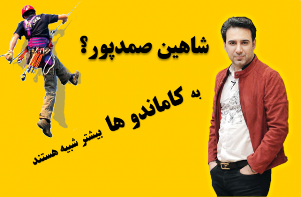 شاهین صمدپور نماشوو