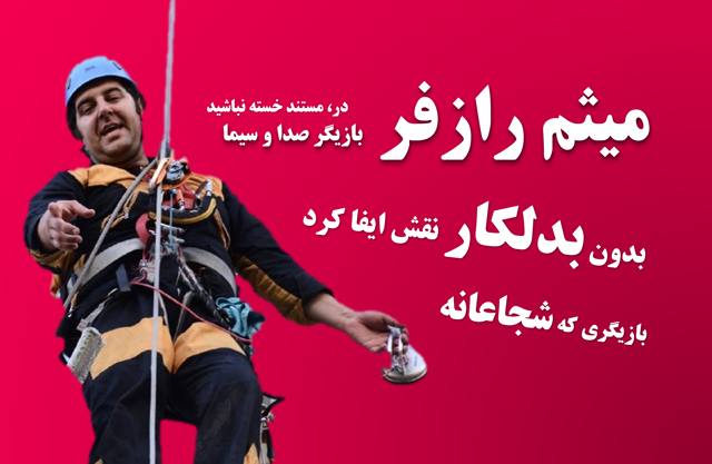 میثم رازفر در نقش مردعنکبوتی ایران و شستن نما