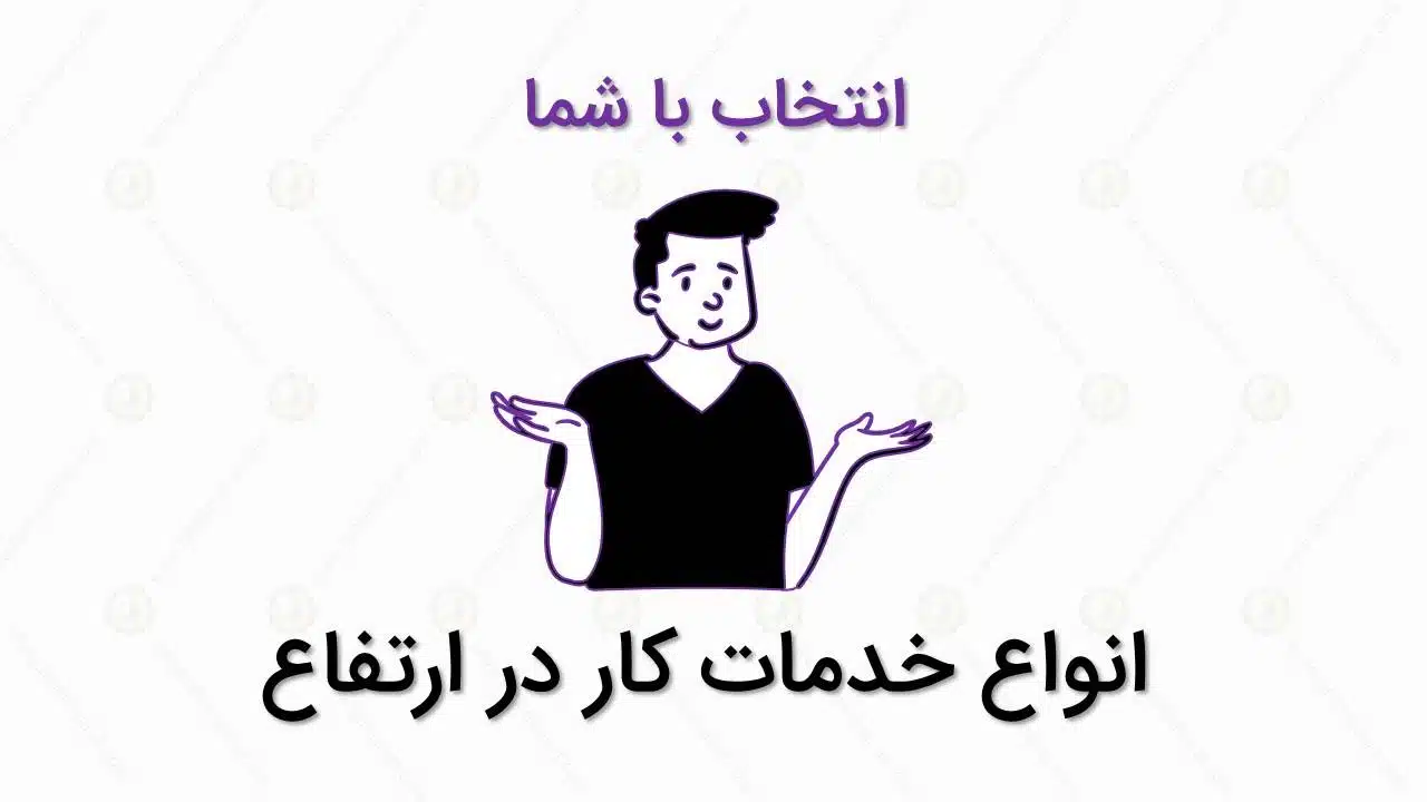 انواع خدمات نمای ساختمان، استعلام قیمت 1 انواع خدمات نما