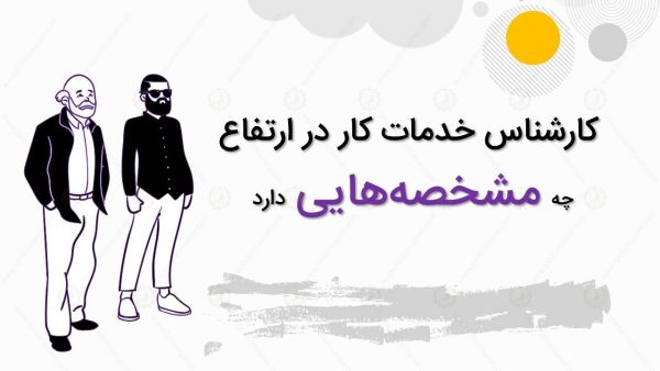 کارشناس کار در ارتفاع چنین مشخصه‌هایی دارد