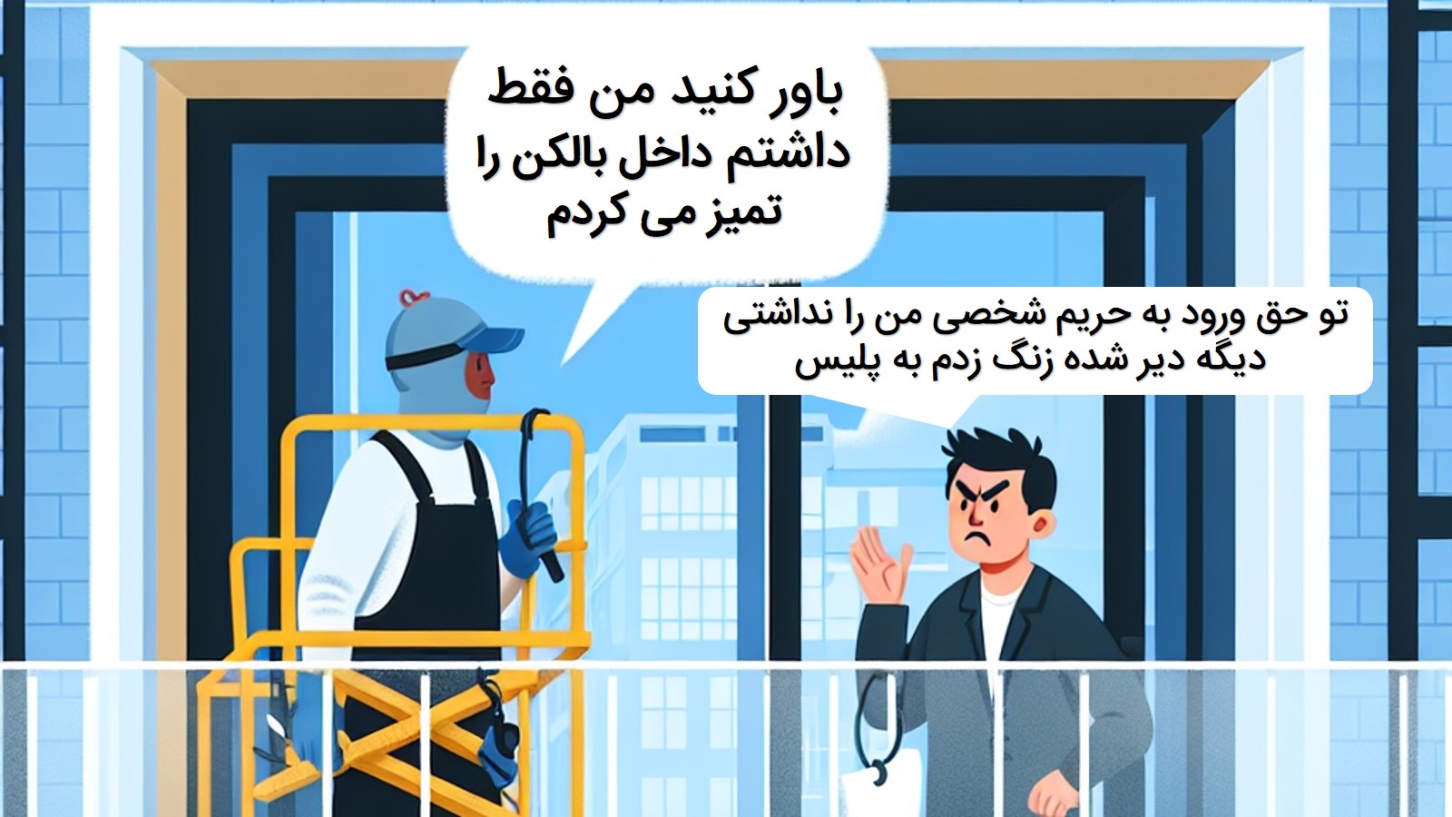 ضوابط حریم شخصی در انجام خدمات نمای ساختمان