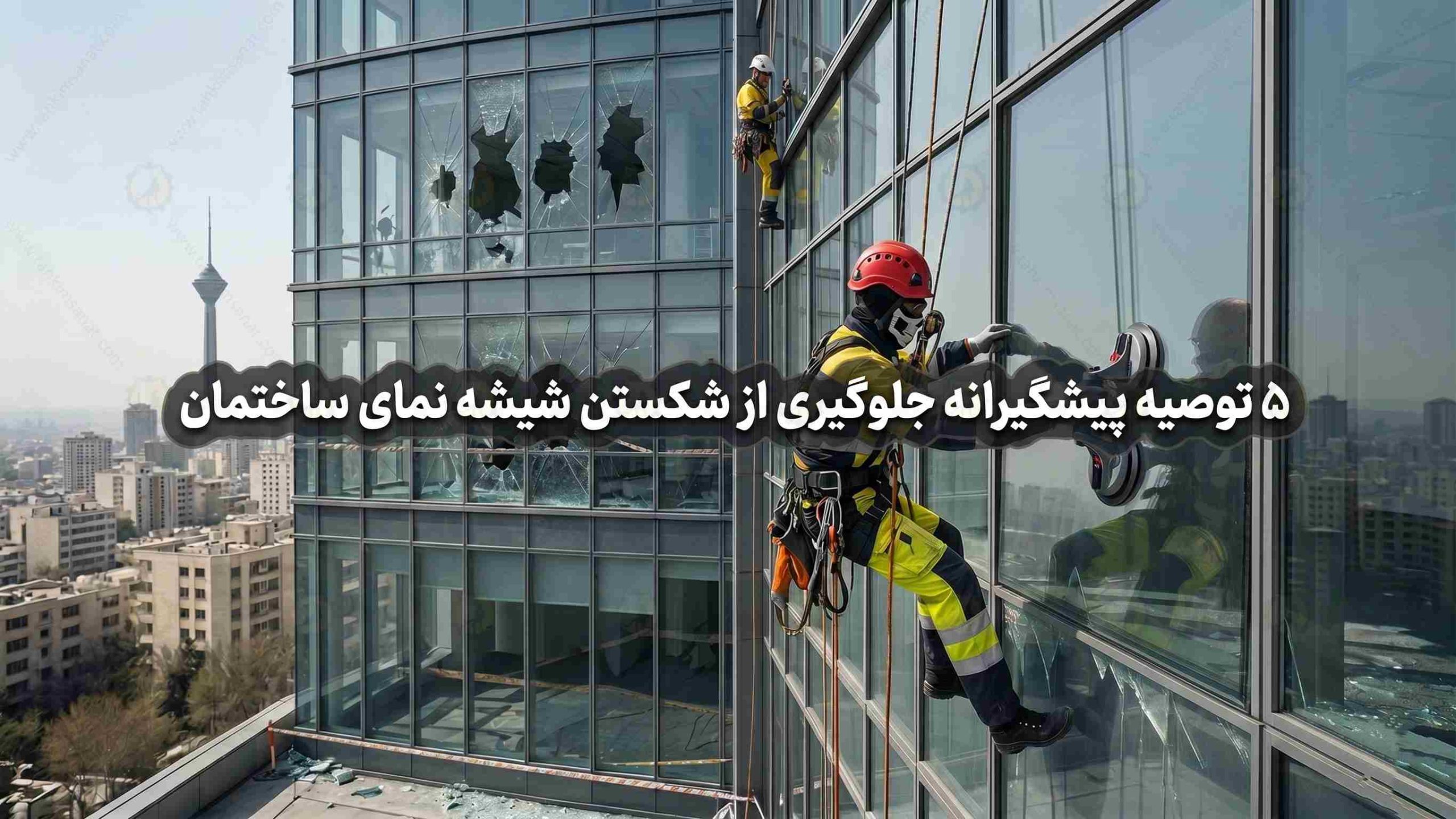 تعویض شیشه نمای برج با راپل در تهران