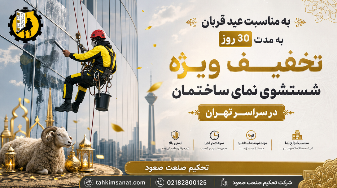 تخفیف 30 روزه نماشویی ساختمان در تهران به مناسبت عید قربان