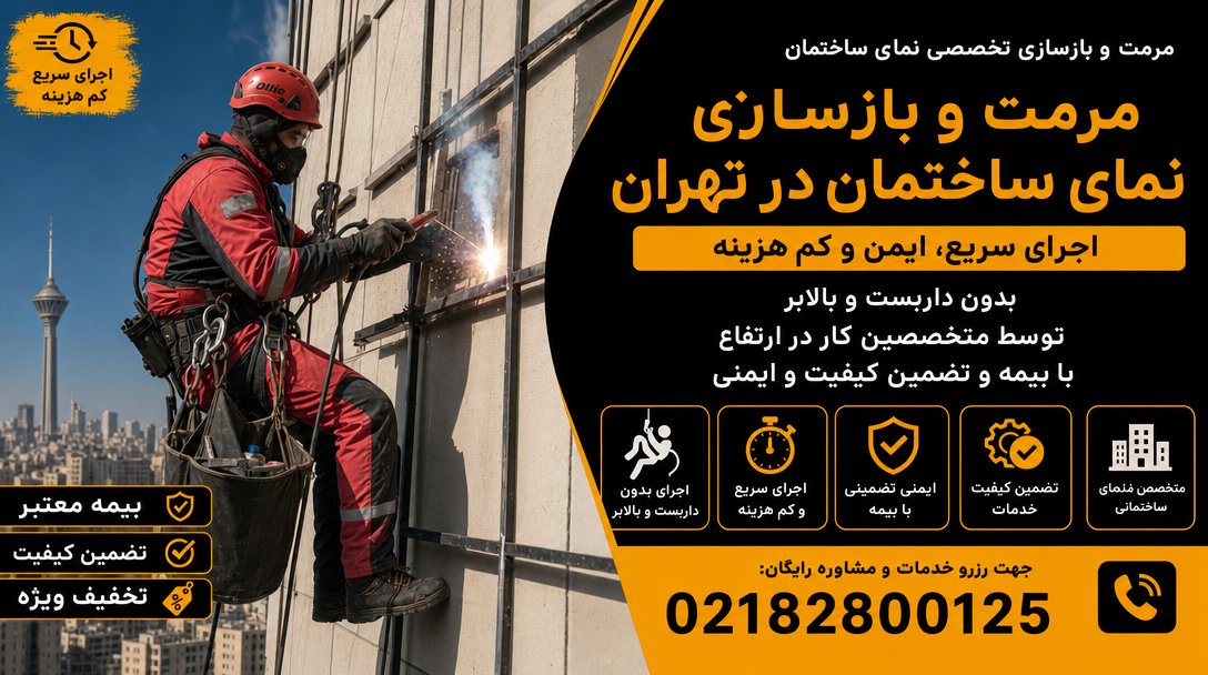 مرمت و بازسازی نمای ساختمان در تهران تحکیم صنعت صعود