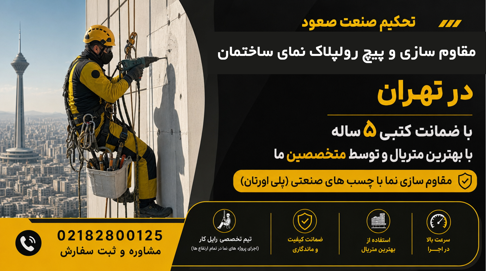 مقاوم سازی و پیچ رولپلاک نمای ساختمان در تهران تضمینی