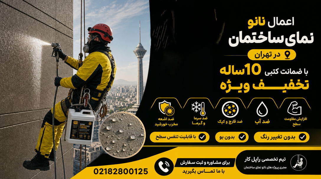 اجرای نانو نمای ساختمان در تهران با تخفیف