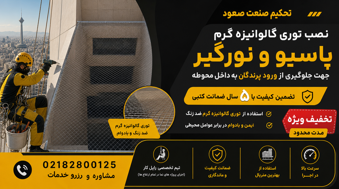 پوشاندن پاسیو ساختمان با توری در تهران با تخفیف