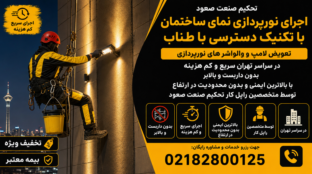 نورپردازی نمای ساختمان در تهران بدون داربست