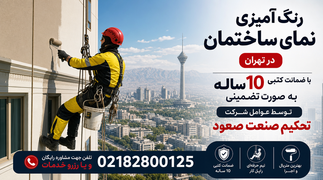 رنگ آمیزی نمای ساختمان با تخفیف ویژه در تهران
