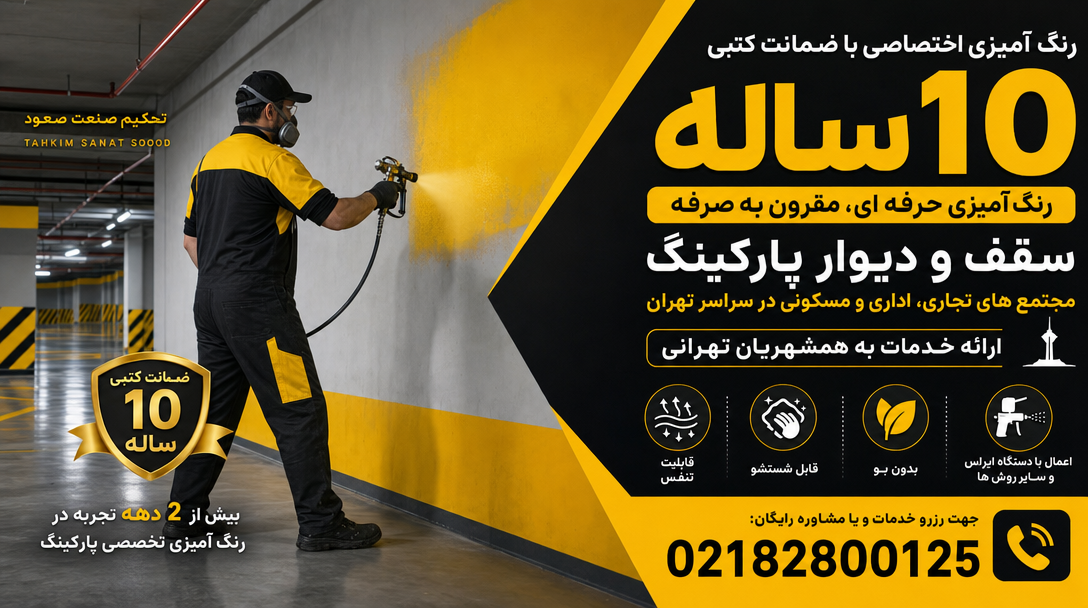 رنگ آمیزی پارگینگ در تهران با تخفیف مناسبتی