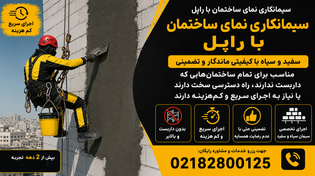 سیمانکاری نمای ساختمان در تهران بدون داربست با طناب