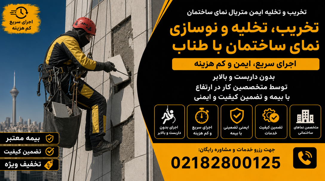 تخریب ایمن متریال نمای ساختمان در سراسر تهران
