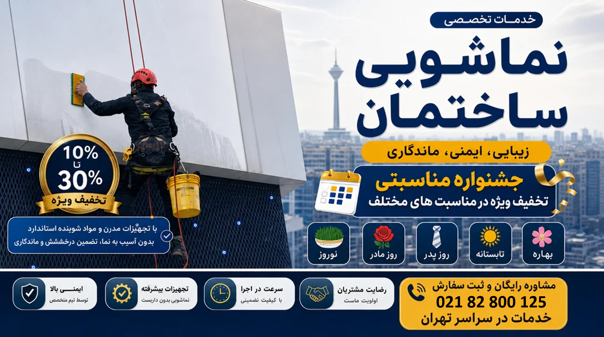 چشنواره تخفیف نماشویی ساختمان در تهران