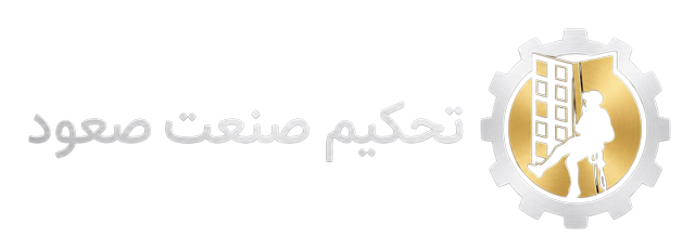 تحکیم صنعت صعود