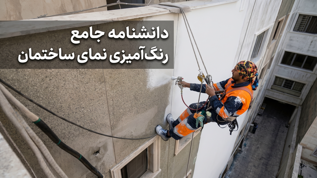 رنگ‌آمیزی نمای ساختمان با راپل توسط تحکیم صنعت صعود